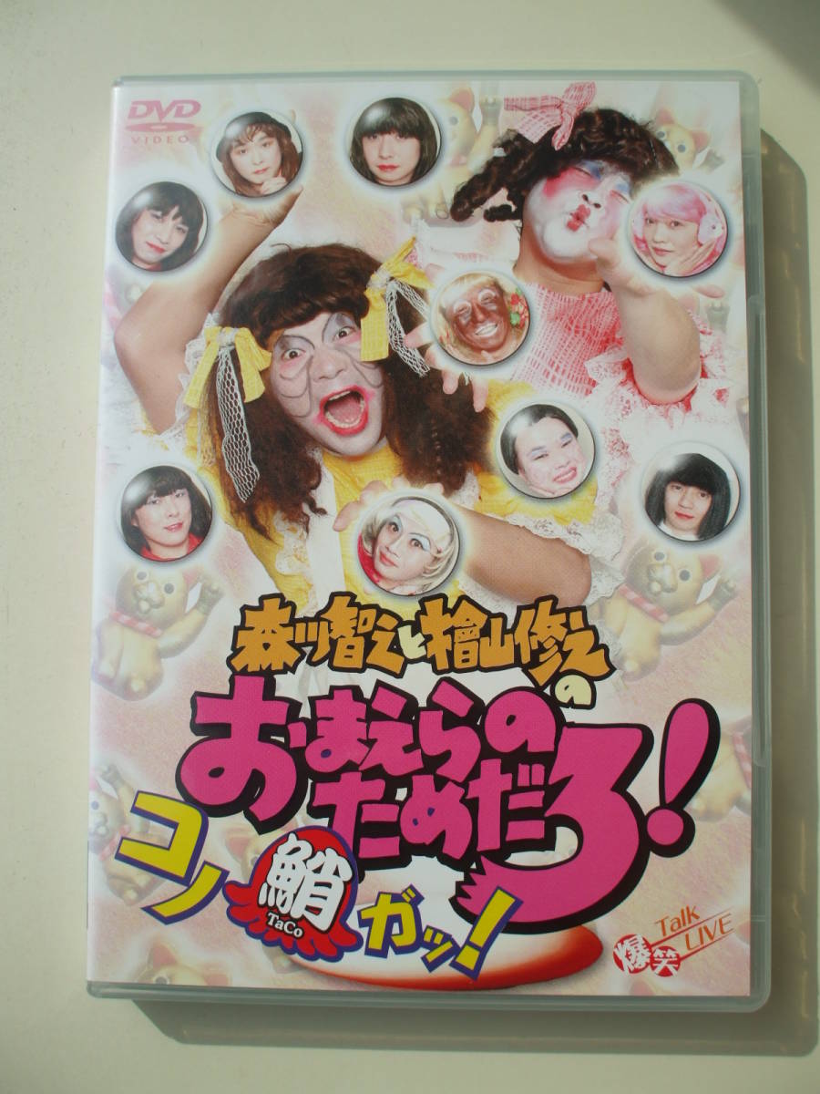 DVD◆森川智之と檜山修之のおまえらのためだろ!コノ蛸ガッ! /2枚組_画像1