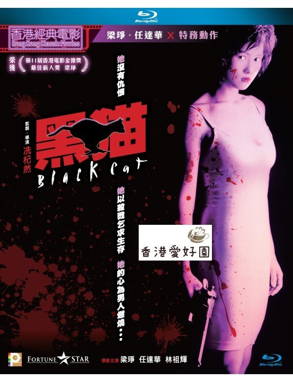 新品Blu-ray黒い女豹 BLACK CAT / 黒猫 サイモン・ヤム ,ジェイド・レオン_画像1