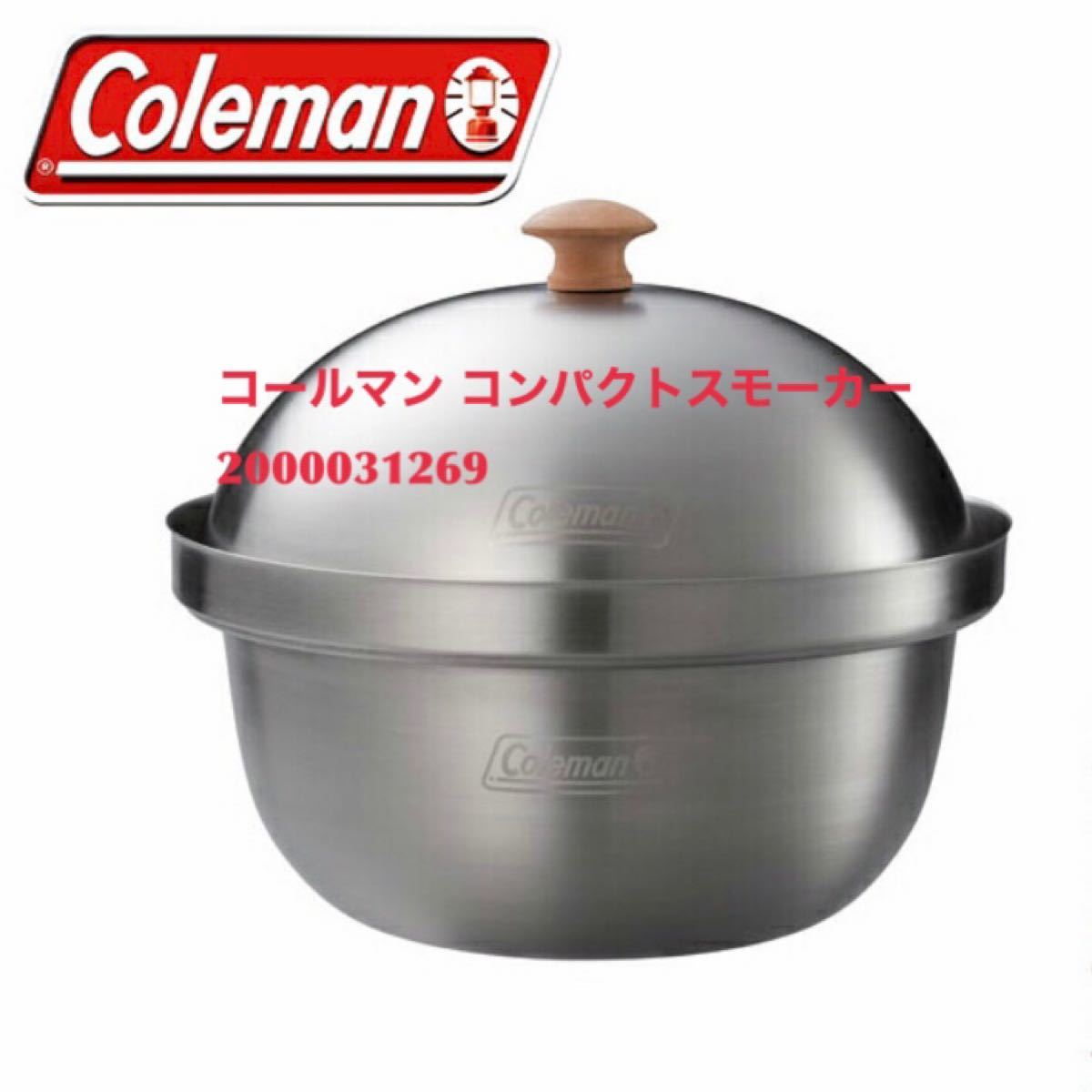 【値下げ中】コールマン コンパクトスモーカー 2000031269 キャンプ用品 調理器具  Coleman