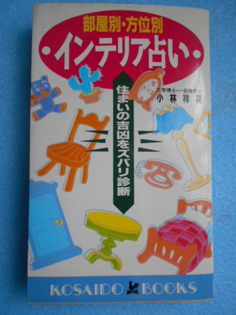 ★USED・廣済堂出版・小林祥晃・部屋別 方位別 インテリア占い★_画像1