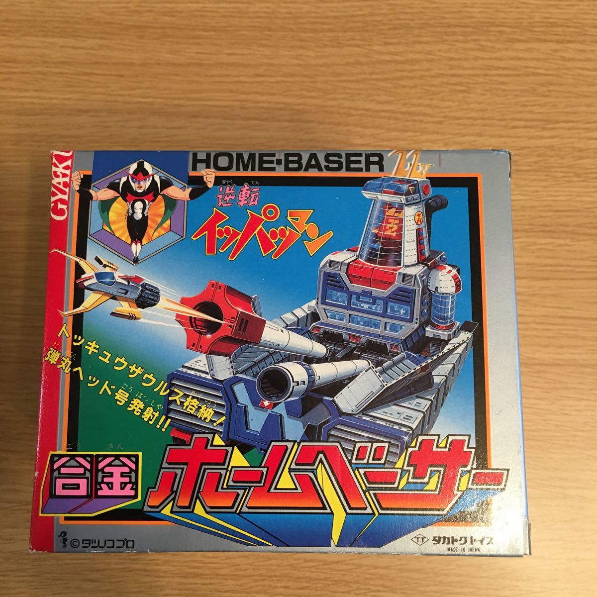 逆転イッパツマン 合金ホームベーサー 新品未使用 タカトクトイス