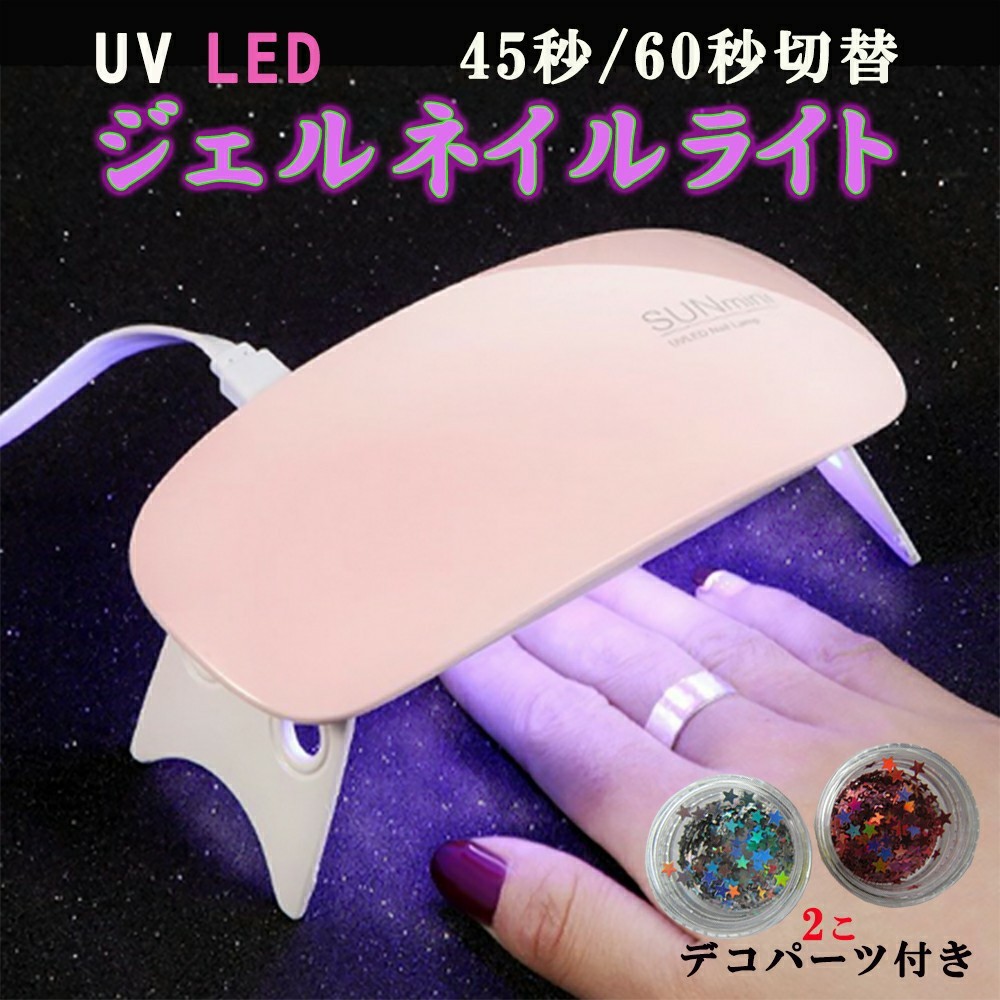 UV LED ジェルネイルライト 二重光源 コンパクト 軽量６W  ネイルアート