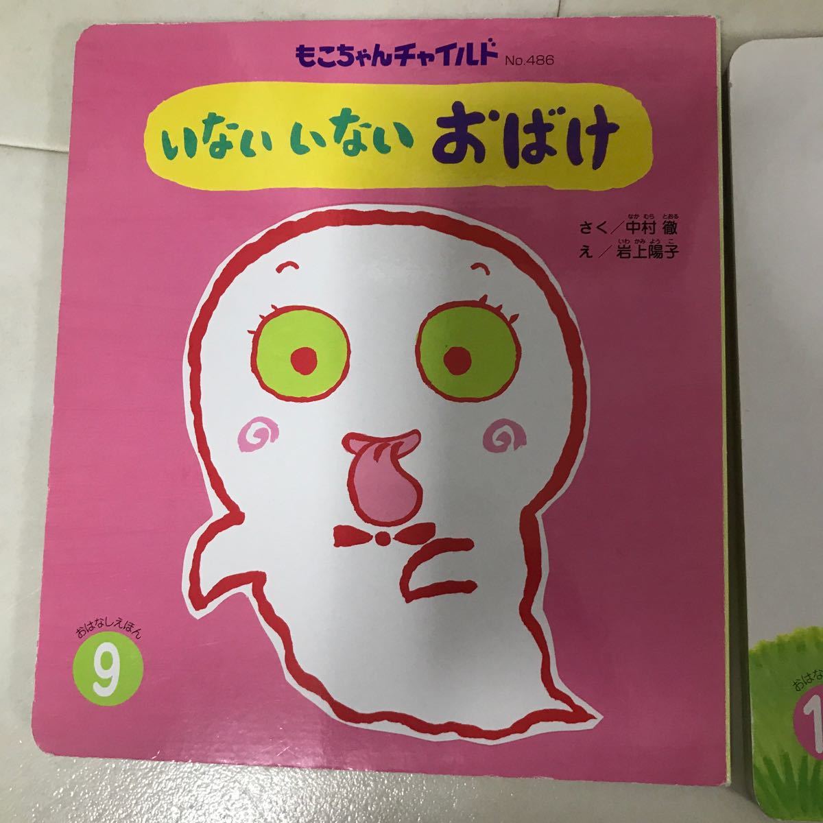 Paypayフリマ もこちゃんチャイルド 0 1 ２歳絵本 いない いない おばけ だれかに だれかに あげたいな 絵本 2冊セット