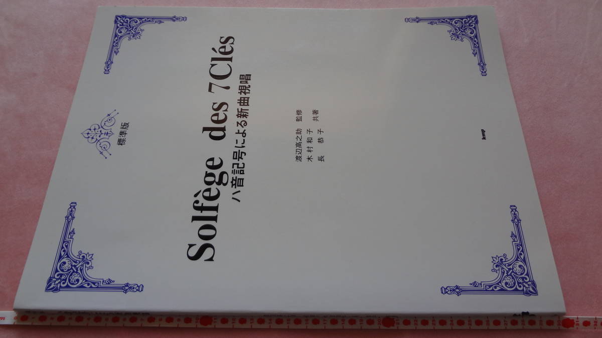 ★ＫＭＰ謹製 Solfege des 7Cles ハ音記号による新曲視唱・標準版・東京音楽書院委譲版★美品・送料負担します。_画像2