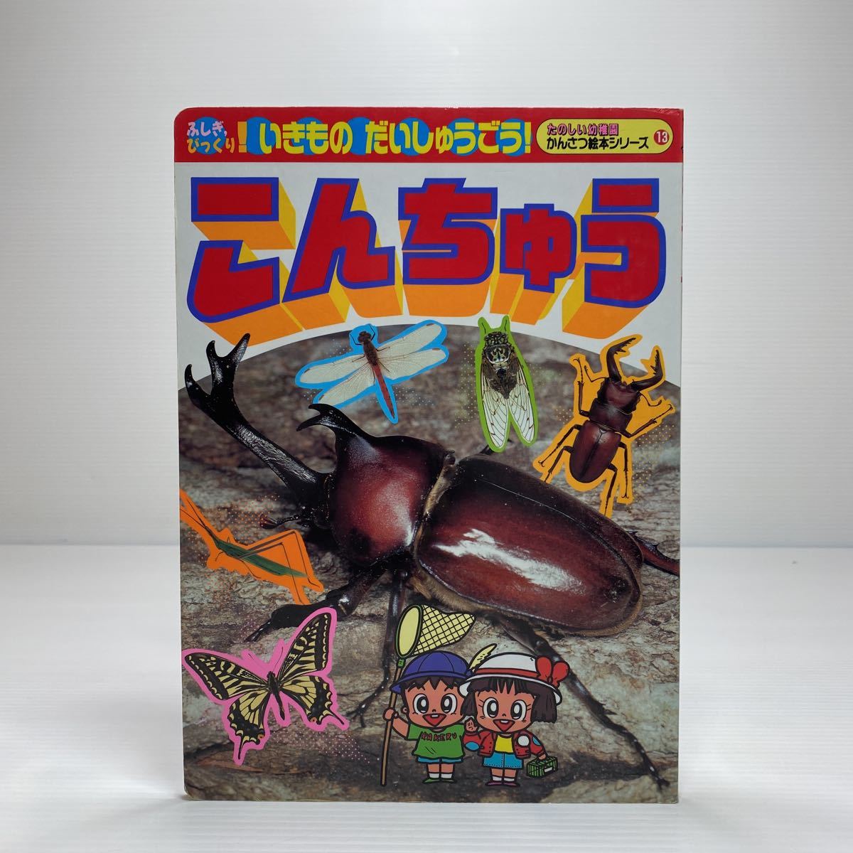 l2/こんちゅう おもしろこんちゅうがい～っぱい！ 講談社 たのしい幼稚園 かんさつ絵本シリーズ ゆうメール送料180円_画像1