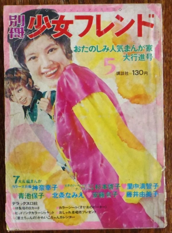 Yahoo!オークション - 別冊少女フレンド 1970年5月号 里中満智子 Yahoo!オークション - 別冊少女フレンド 1970年5月号 里中満智子