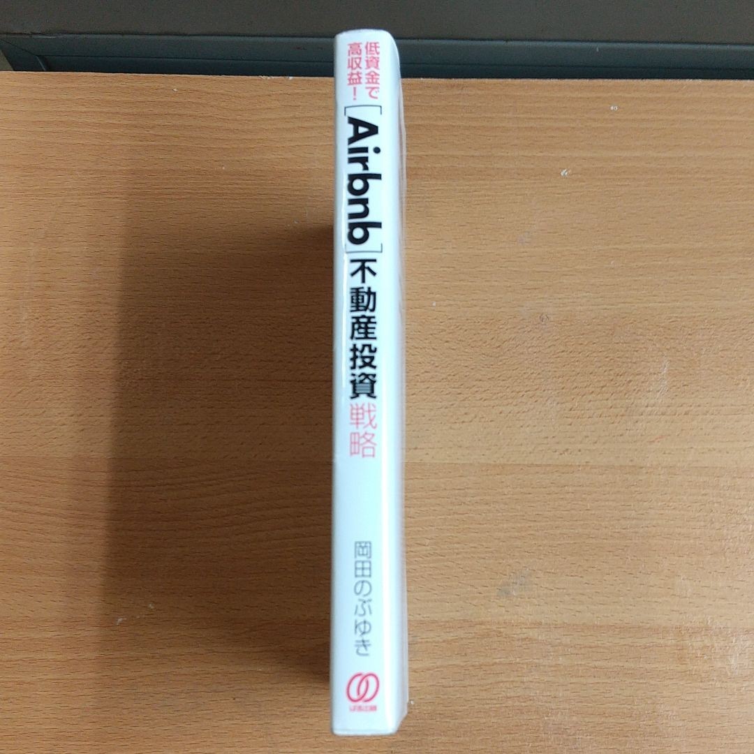 低資金で高収益!〈Airbnb〉不動産投資戦略 民泊不動産投資の2016年度最新版!基礎知識から他ホストとの差別化ノウハウ