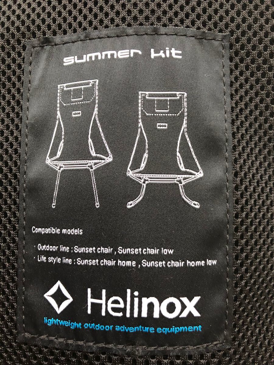 ヘリノックス　Helinox サンセットチェア　ビーチチェア　サマーキット　※チェアシートのみ