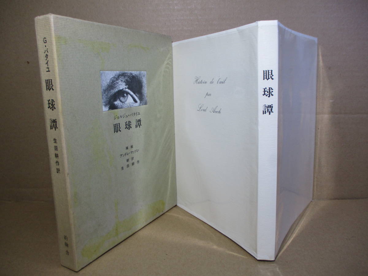 □署名本 生田耕作 訳『眼球譚 』バタイユ 作;マッソン 挿絵 □署名本 生田耕作 訳『眼球譚 』バタイユ 作;マッソン 挿絵