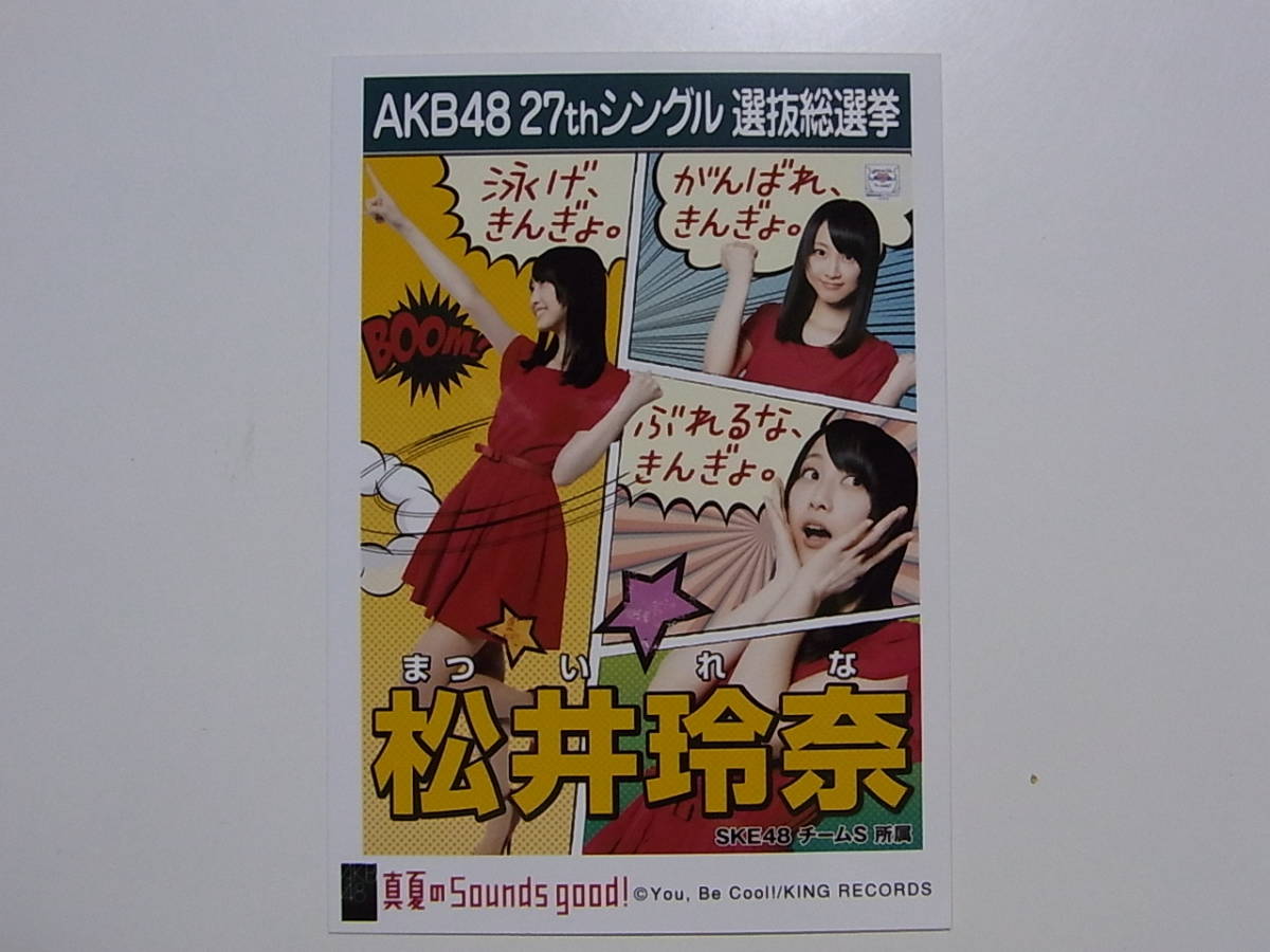 SKE48 松井玲奈 真夏のSounds、good!劇場盤 特典生写真★AKB48_画像1