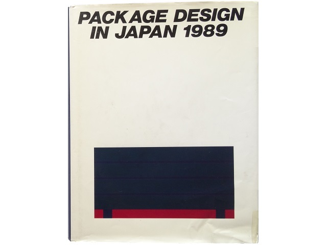 大型本◆年鑑日本のパッケージデザイン 1989 本 商品 包装 グラフィック