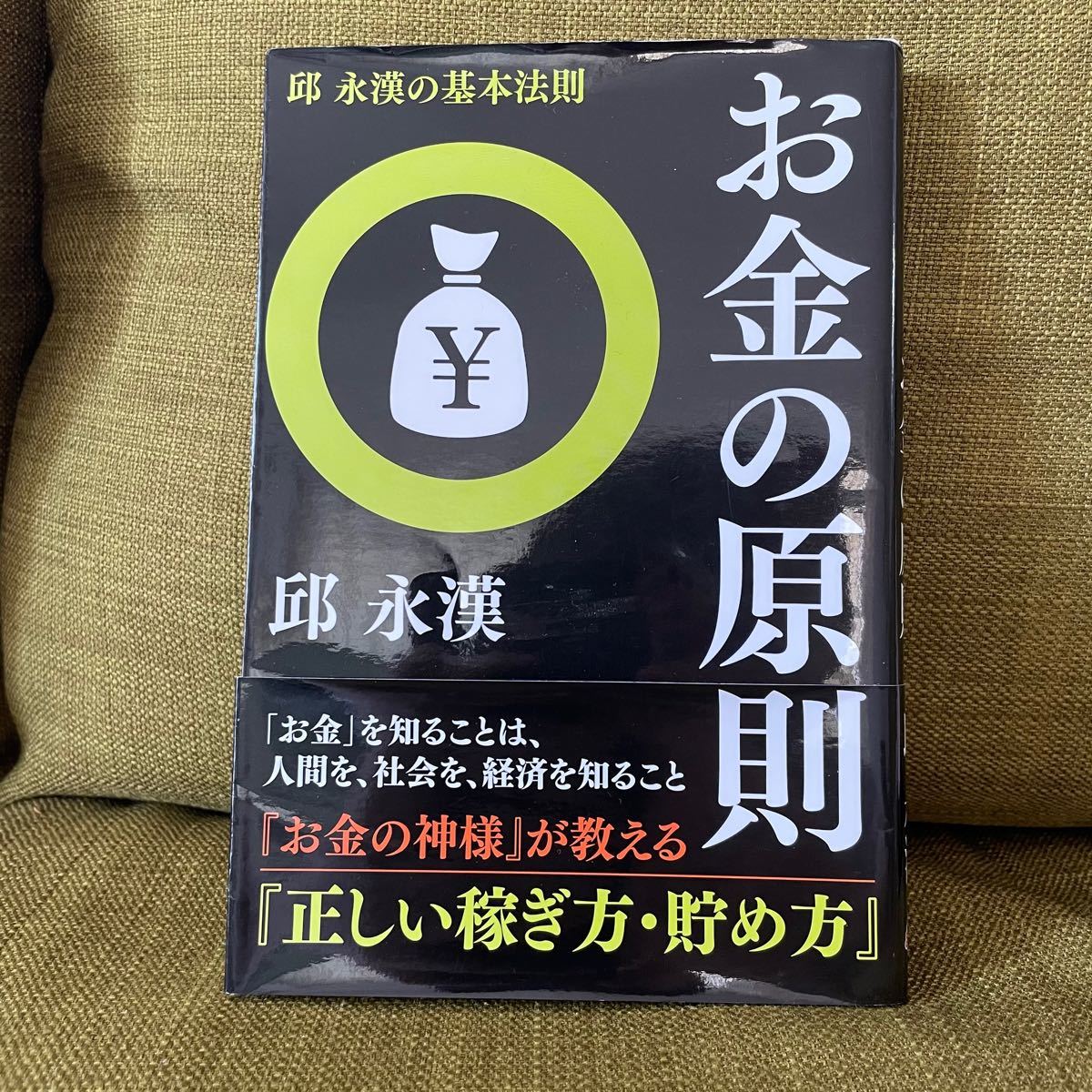 お金の原則 邱永漢の基本法則/邱永漢