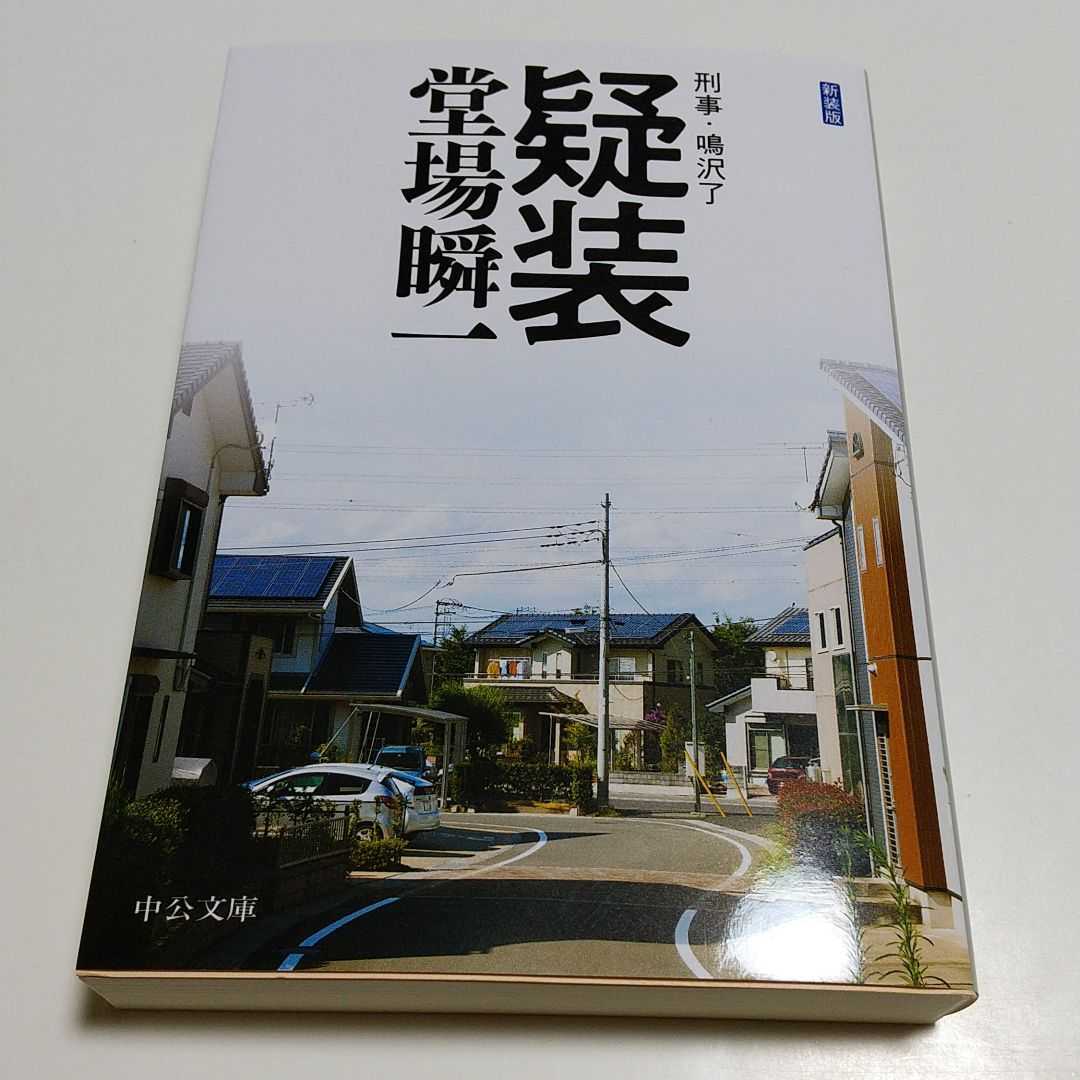 疑装 刑事 鳴沢了 新装版 堂場瞬一 中公文庫 011034