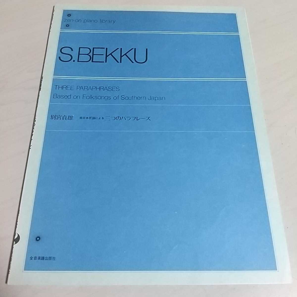 オープニング 大放出セール】 全音楽譜出版社 おはら節 五木の子守唄