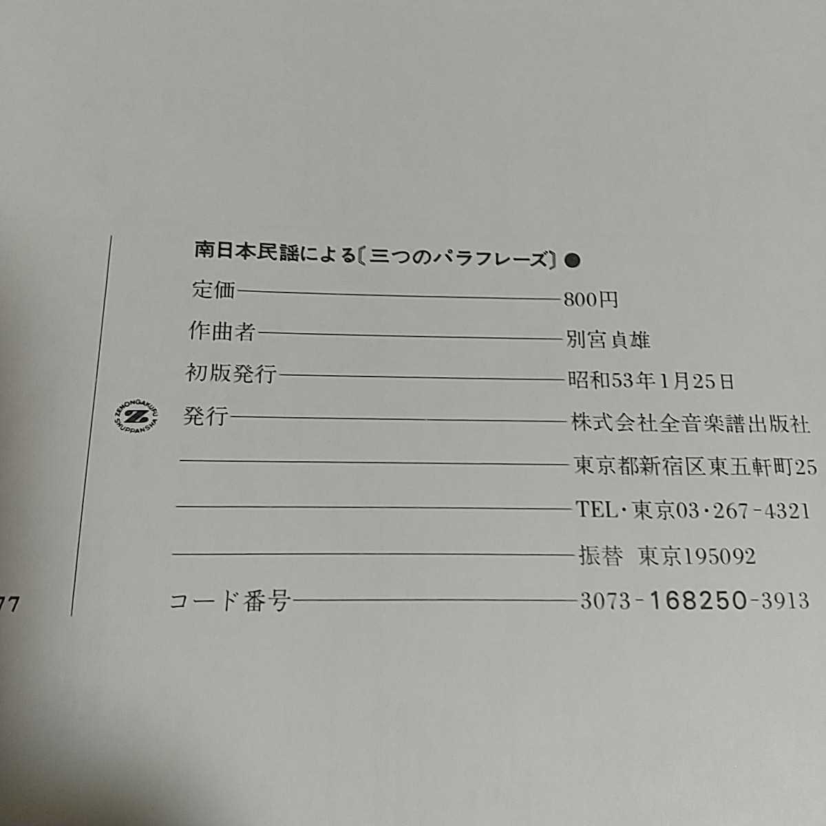 別宮貞雄 南日本民謡による三つのパラフレーズ よさこい 五木の子守唄 おはら節 全音楽譜出版社 S.BEKKU 昭和53年初版 楽譜 ピアノ_画像2