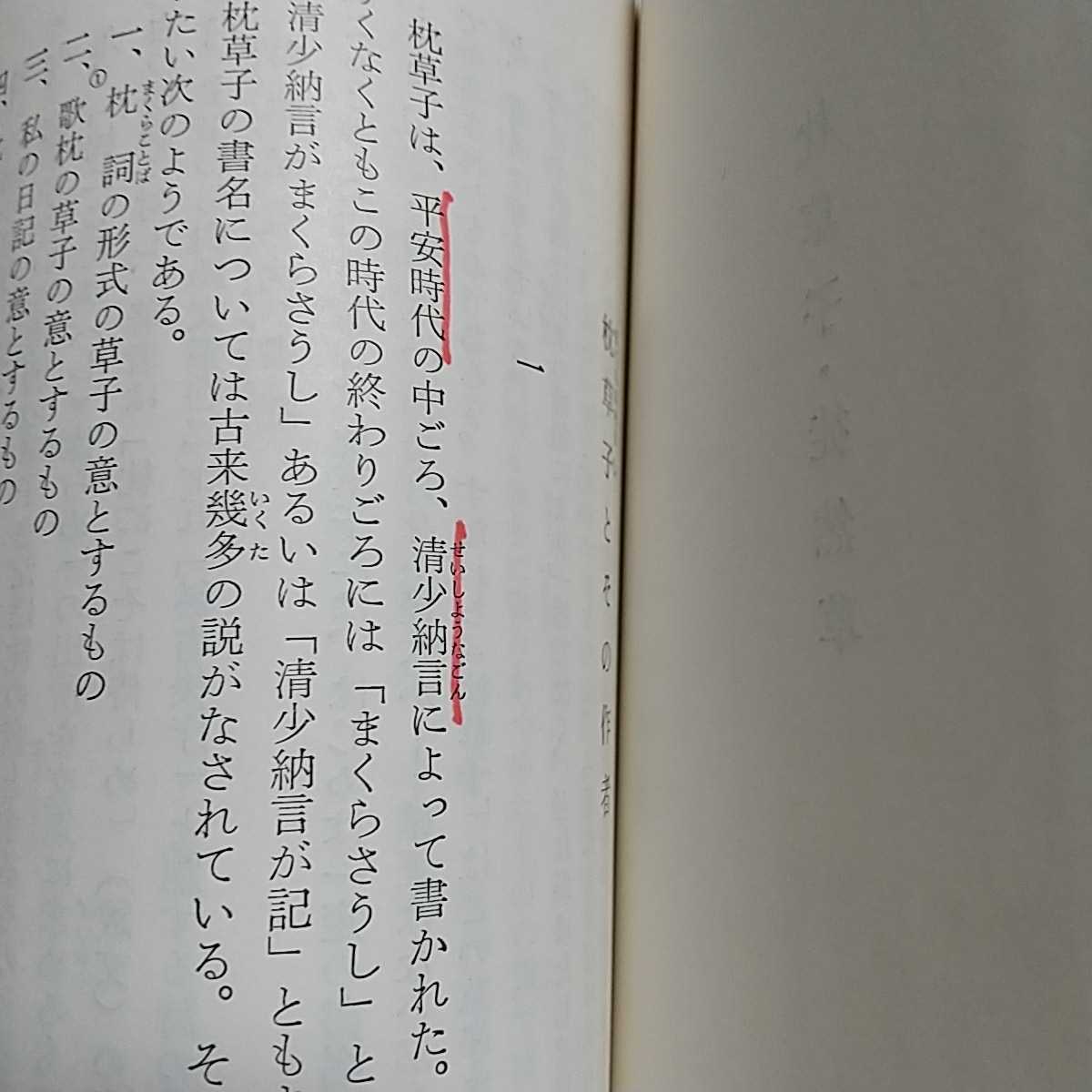 【書き込有】枕草子・徒然草 新学社文庫 池田亀鑑 佐藤春夫 昭和50年発行 中古 古典 日本文学 ※書込み&やけ有_画像6