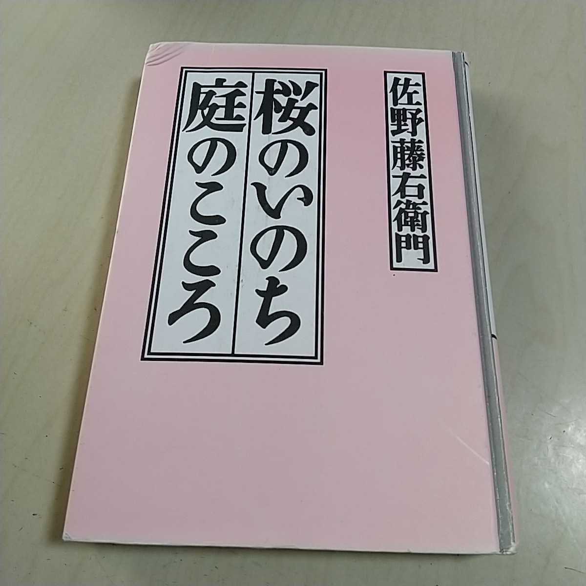 桜のいのち庭のこころ 佐野藤右衛門 ※書込み有&カバーなし 中古 単行本_画像1