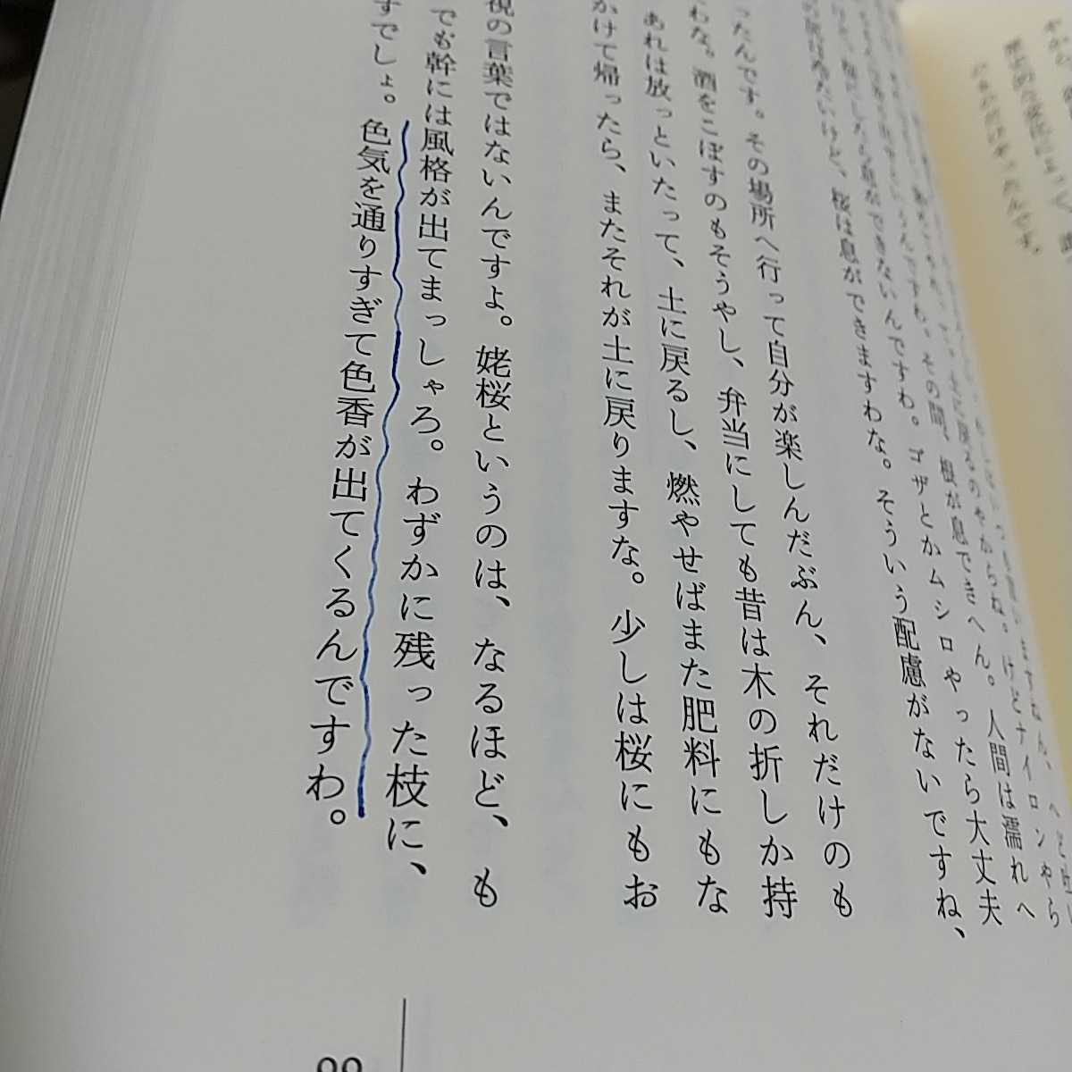 桜のいのち庭のこころ 佐野藤右衛門 ※書込み有&カバーなし 中古 単行本_画像6