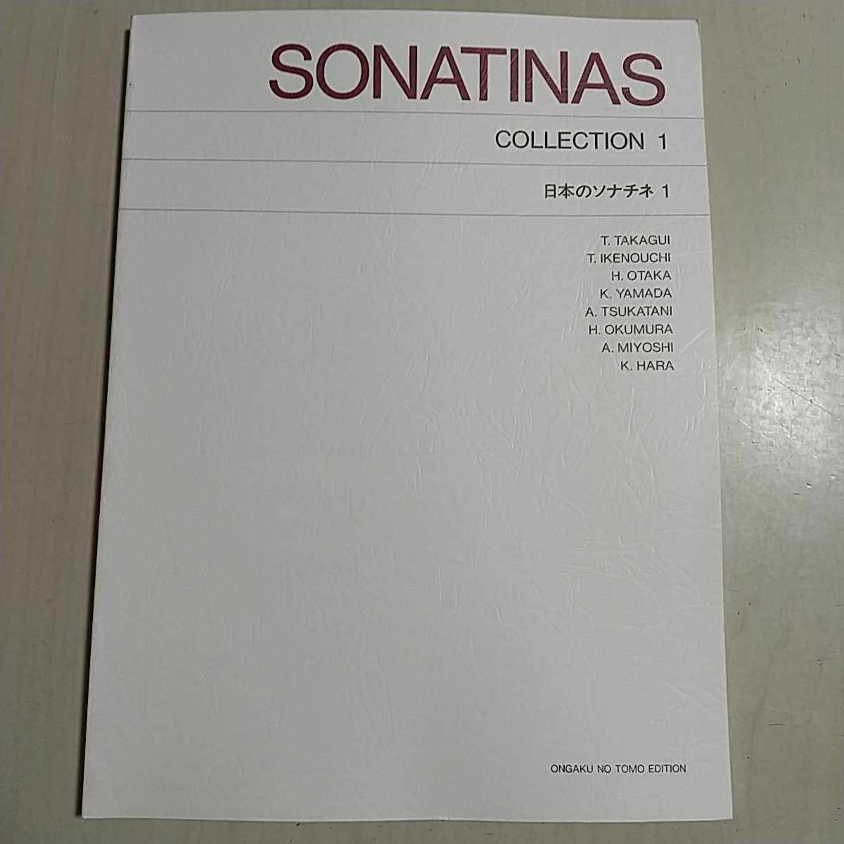 好きに 日本のソナチネ1 音楽之友社 希少 中古 1 COLLECTION SONATINAS