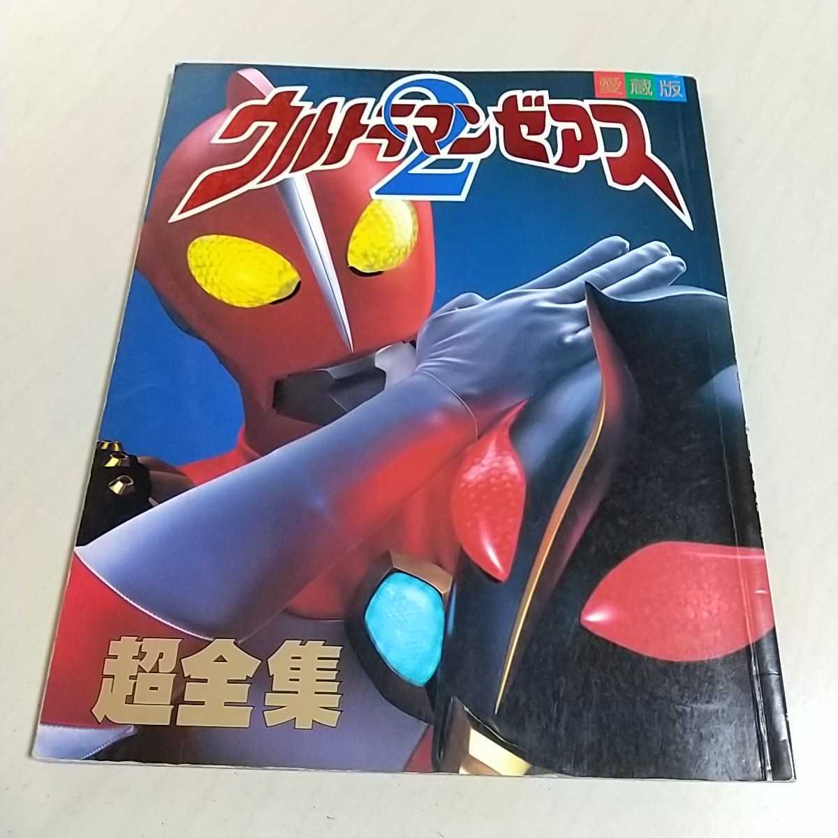 ウルトラマンゼアス2 超全集 愛蔵版 てれびくんデラックス 1997年 雑誌 小学館 中古 希少 絶版 円谷プロダクション_画像1