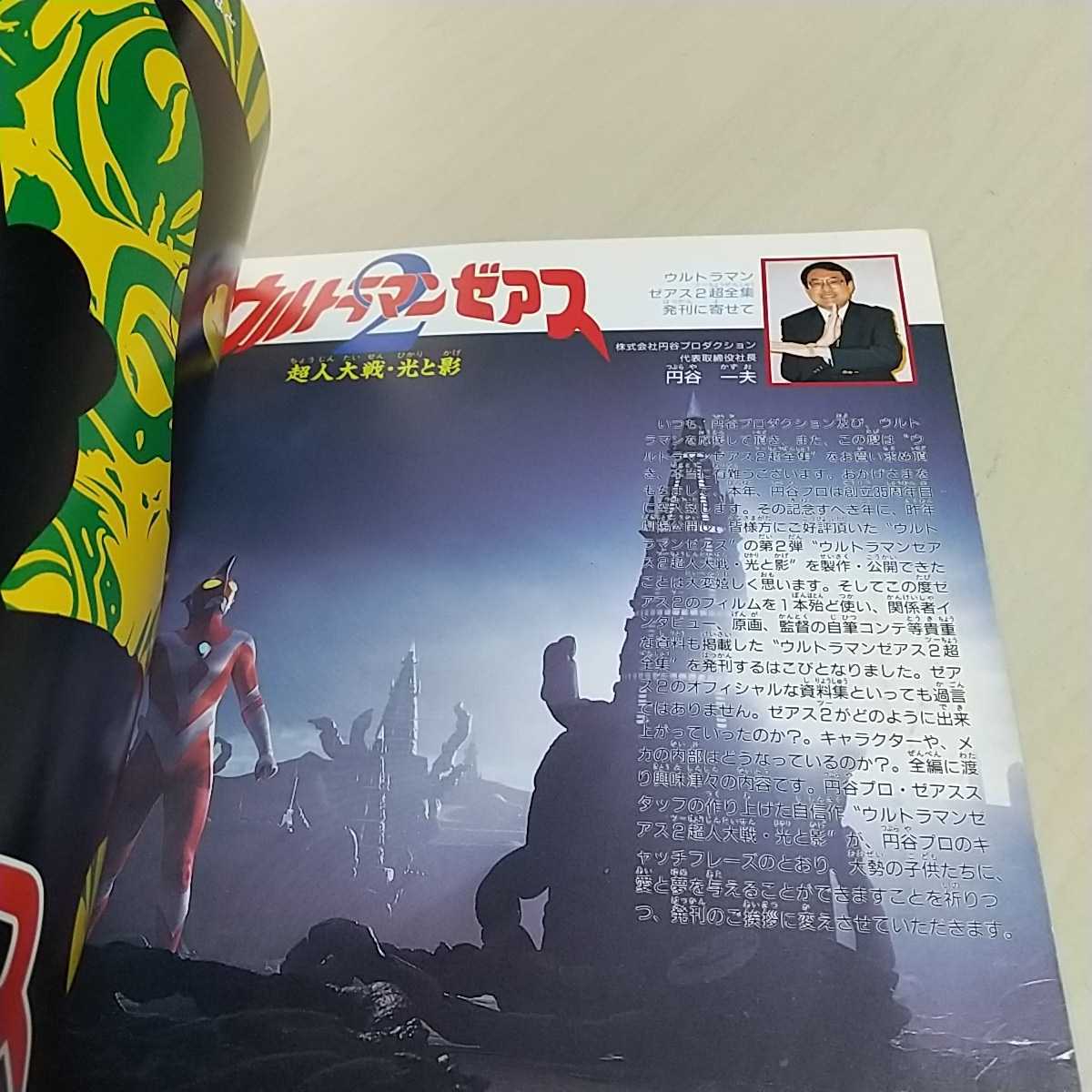 ウルトラマンゼアス2 超全集 愛蔵版 てれびくんデラックス 1997年 雑誌 小学館 中古 希少 絶版 円谷プロダクション_画像4