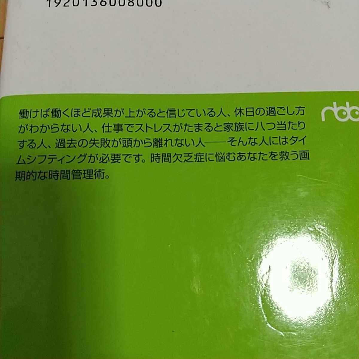 タイムシフティング―人生が楽しくなる時間活用術 日経ビジネス人文庫 ステファン レクトシャッフェン中古 0108002