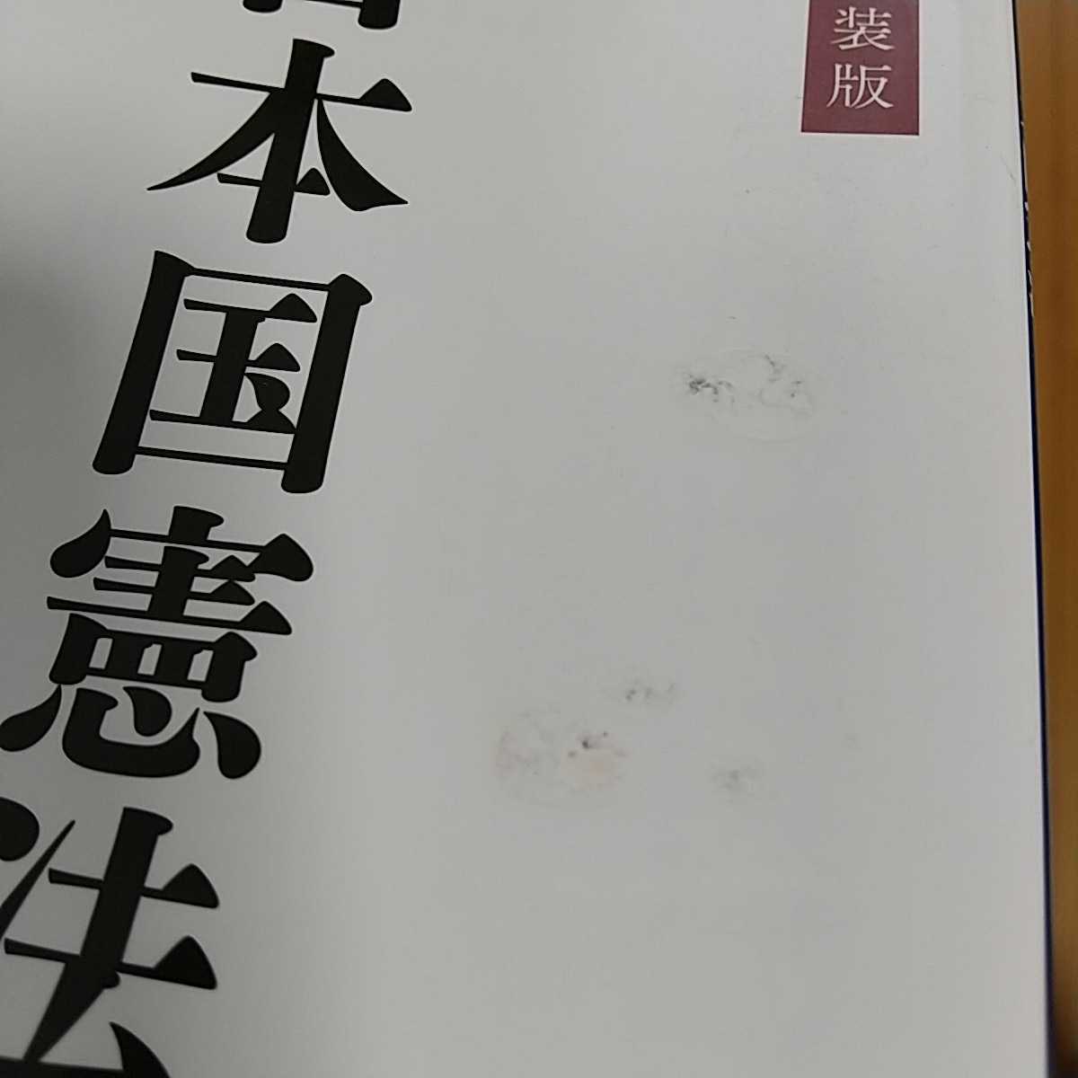 【即決】新装版 日本国憲法 講談社学術文庫 ※よごれ跡有 002_画像3