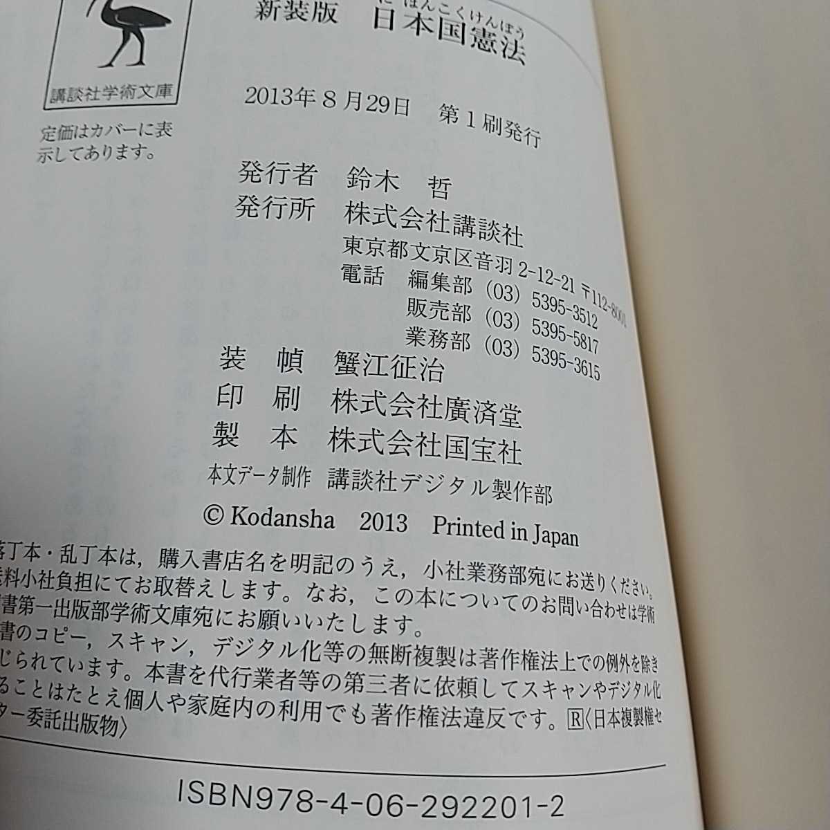 【即決】新装版 日本国憲法 講談社学術文庫 ※よごれ跡有 002_画像4