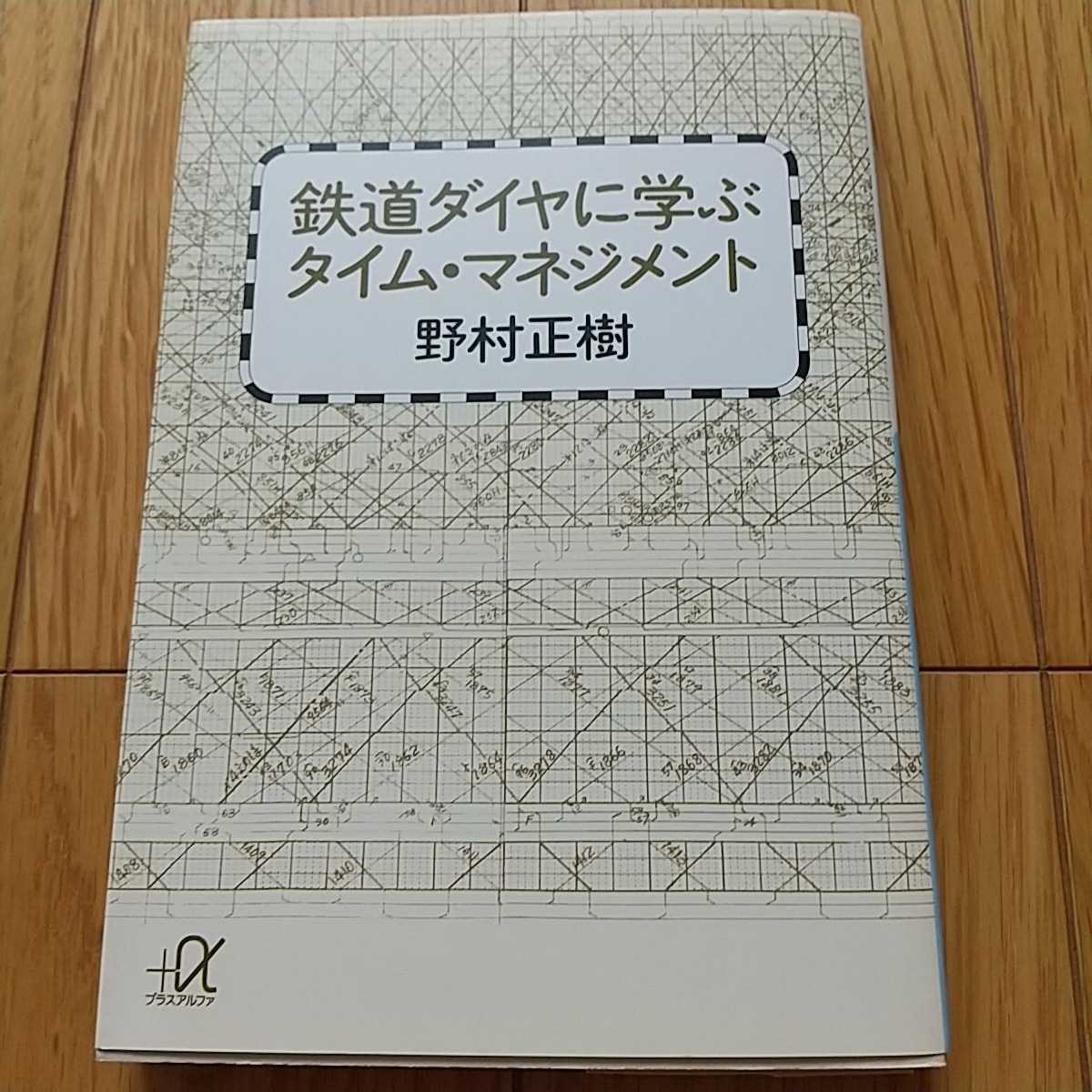 鉄道ダイヤに学ぶタイム・マネジメント 講談社＋α文庫 野村正樹 中古 0110034