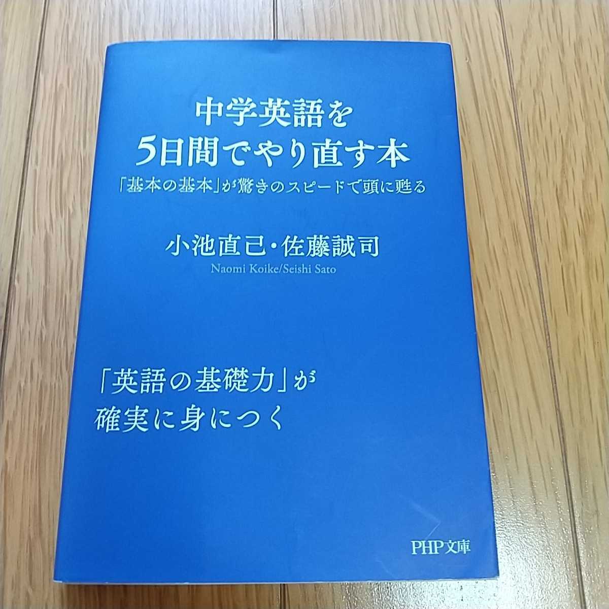 中学英語を5日間でやり直す本 「基本の基本」が驚きのスピードで頭に甦る PHP文庫 小池直己 佐藤誠司 英語学習 0110034_画像1