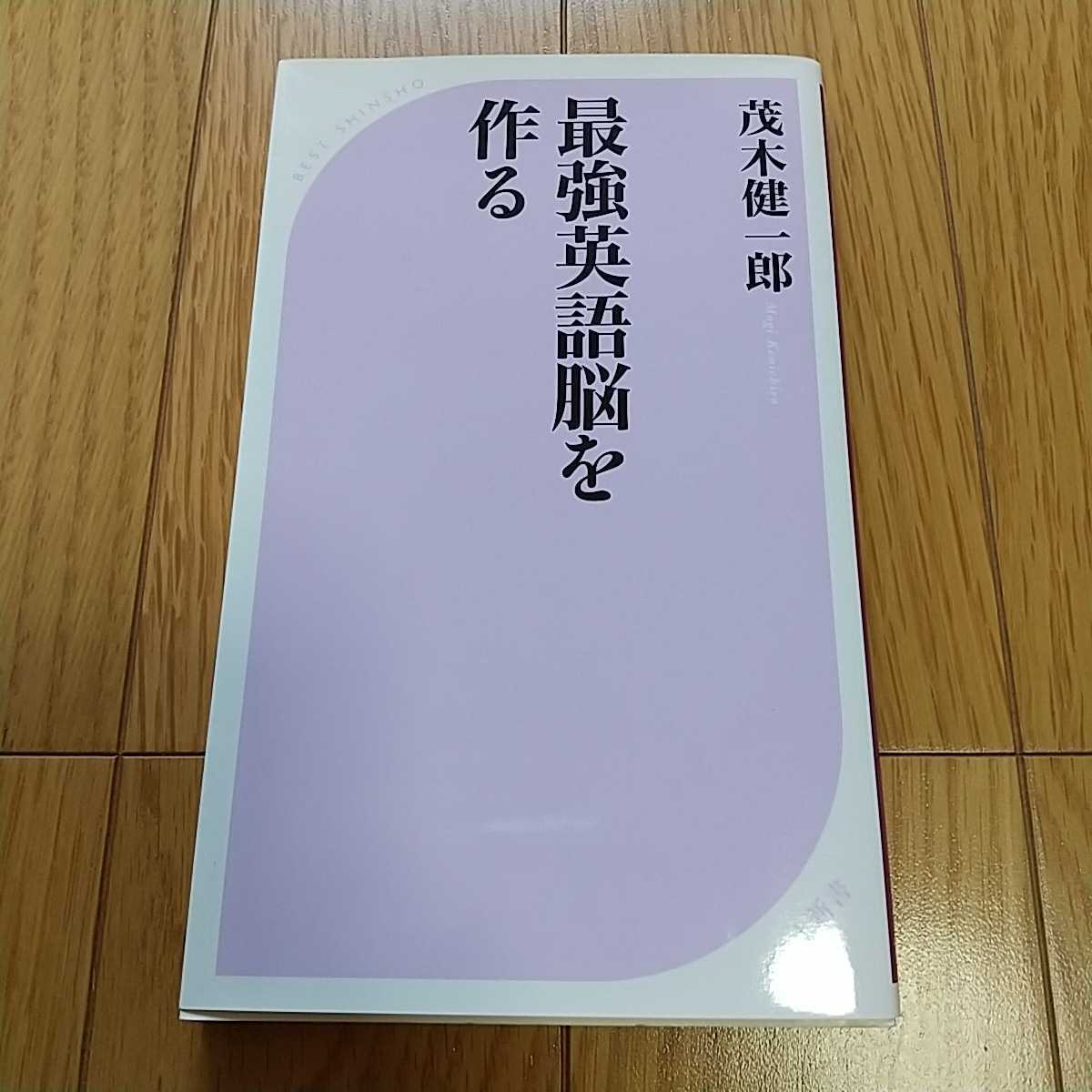 最強英語能を作る 茂木健一郎 ベスト新書 中古 英語学習_画像1