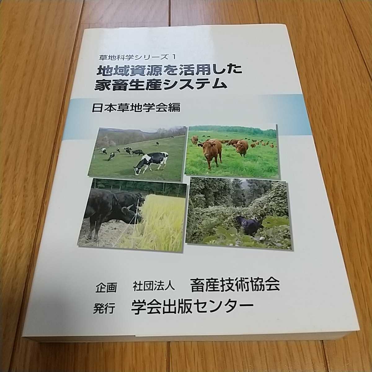 大好き 畜産技術協会 日本草地学会編 草地科学シリーズ1 地域資源を