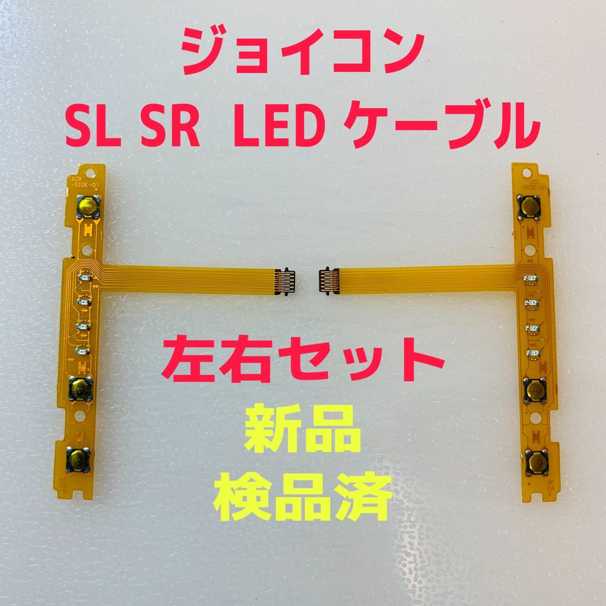 即日発送 新品 ジョイコン SL SR LEDフレキシブルケーブル 左右 互換品  Joy-Con