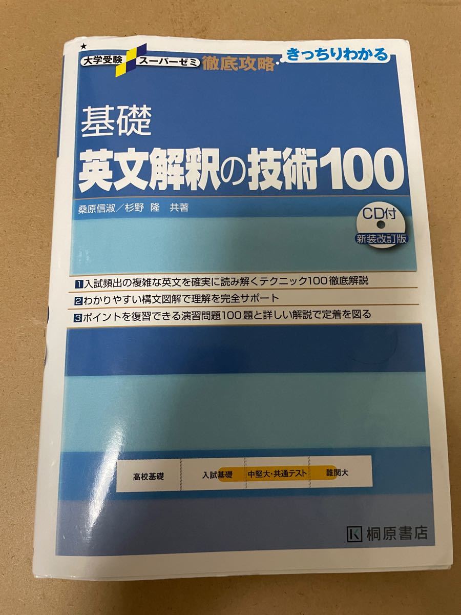 Paypayフリマ 基礎英文解釈の技術100 桑原信淑 杉野隆