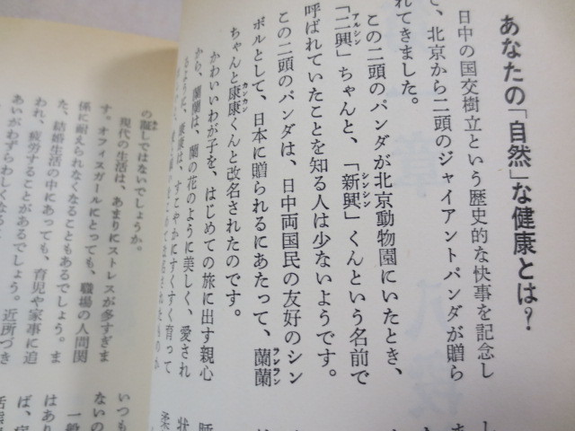 b074◆中国式健康術　3分間でできる太極拳入門　八段錦　あひるブックス◆楊名時　主婦と生活社　昭和48年初版_画像4