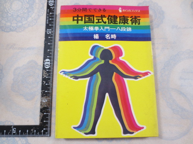 b074◆中国式健康術　3分間でできる太極拳入門　八段錦　あひるブックス◆楊名時　主婦と生活社　昭和48年初版_画像1