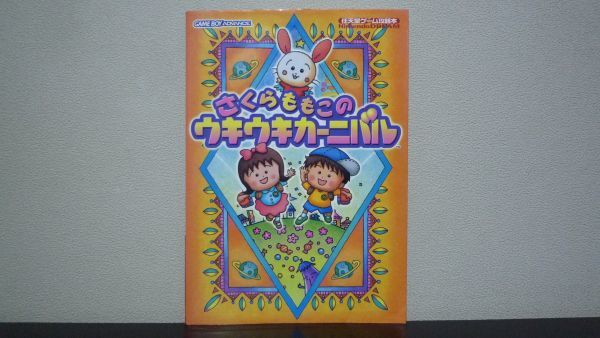 さくらももこのウキウキカーニバル　任天堂ゲーム攻略本NintendoDREAM　GBA_画像1