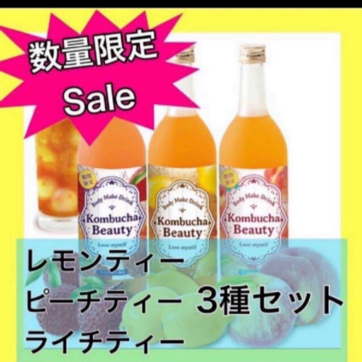 コンブチャ クレンズ 各720ml 3種類 3本セット 酵素ドリンク ピーチティー ライチティー レモンティー味
