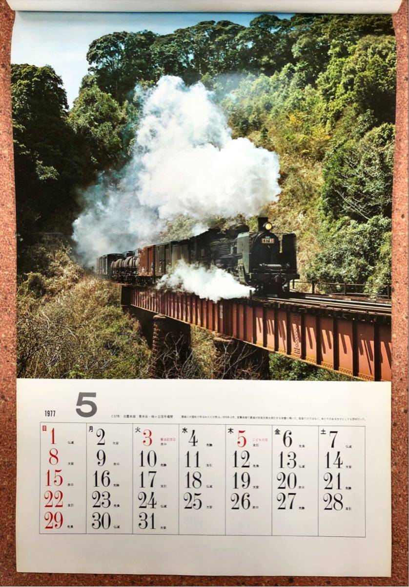 花の生涯を終えた栄光の蒸気機関車 1977 SL CALENDAR_画像6