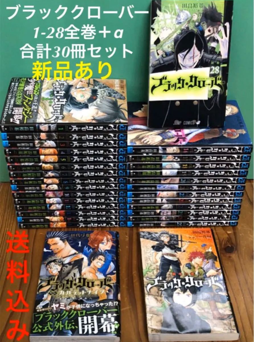 ブラッククローバー 漫画 全巻 全巻セット 1巻〜28巻 +α|PayPayフリマ