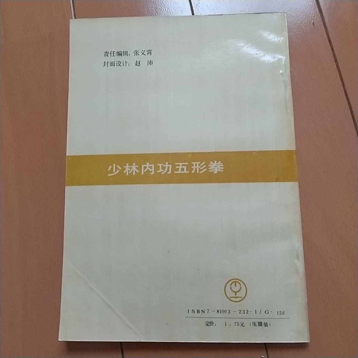 少林 内功五形拳　悟真編著 　拳法　武術　古武道　空手　気功　東洋医学　カンフー　少林拳　太極拳 少林寺_画像10