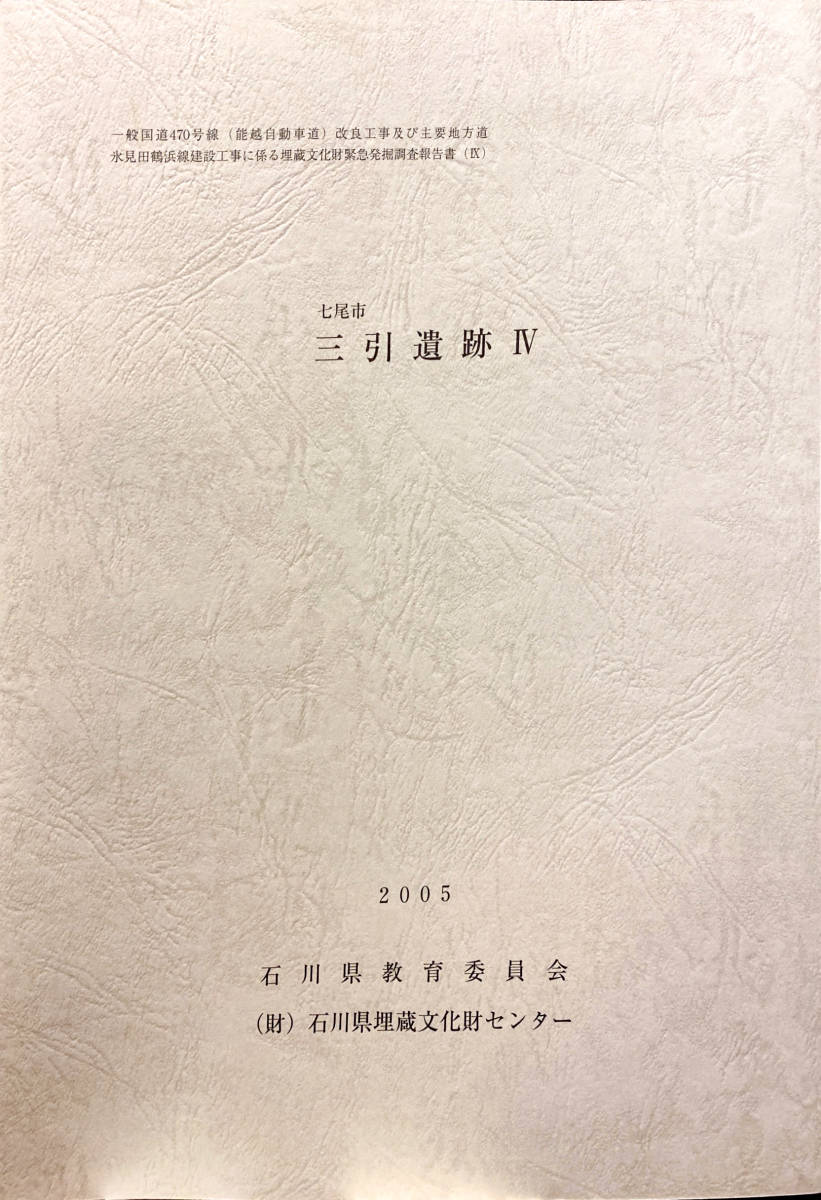 ★『七尾市 三引遺跡 IV』★2005年★石川県教育委員会_画像1