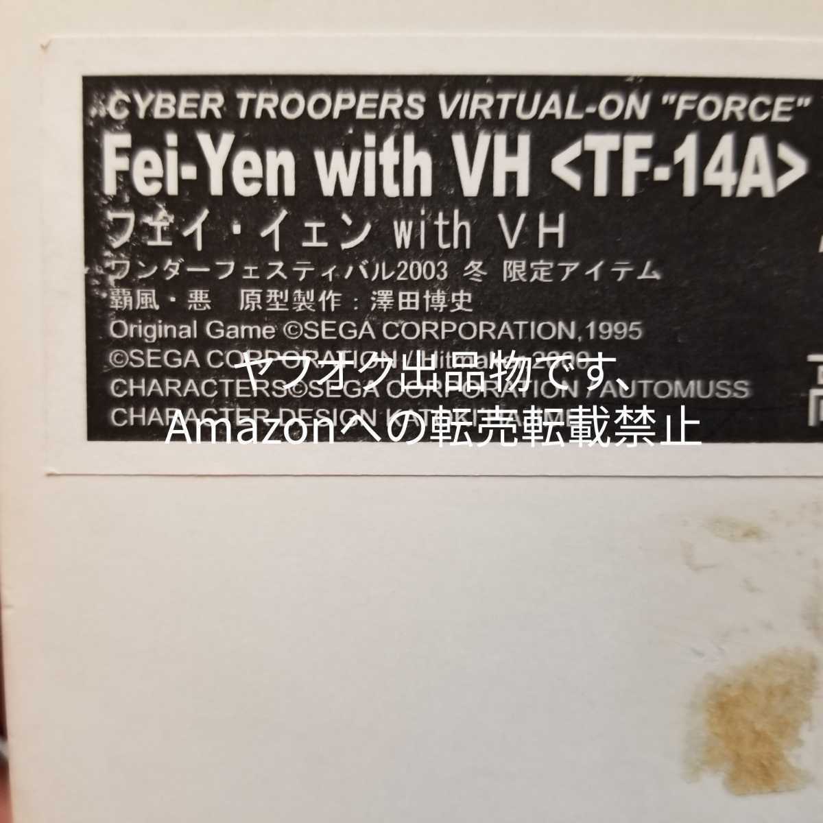 覇風・悪　バーチャロンフォース 高機動可憐機体 フェイ・イェン with VH 正規品 内袋未開封 澤田博史 ワンフェス WF TF TFO