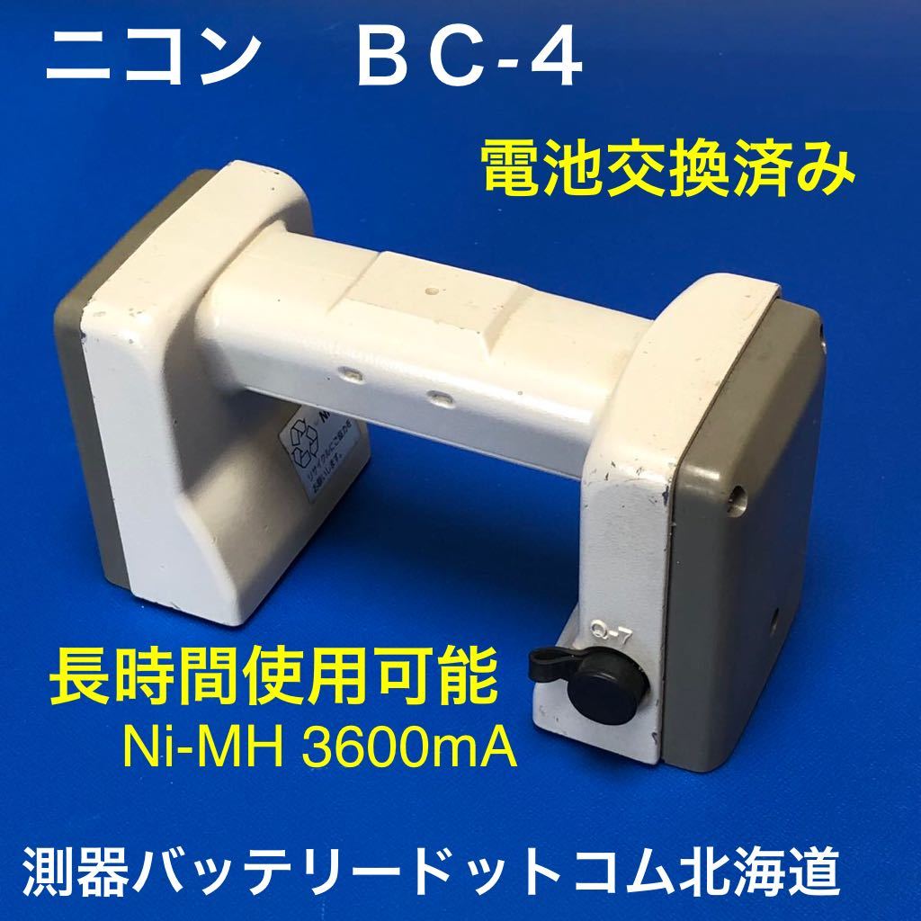 【2021正規激安】 【送料無料】ニコン BC-4バッテリー新品交換品（高容量 3600mA）NTS-10SC.NST-20SC Ni-MH 測量、角度計