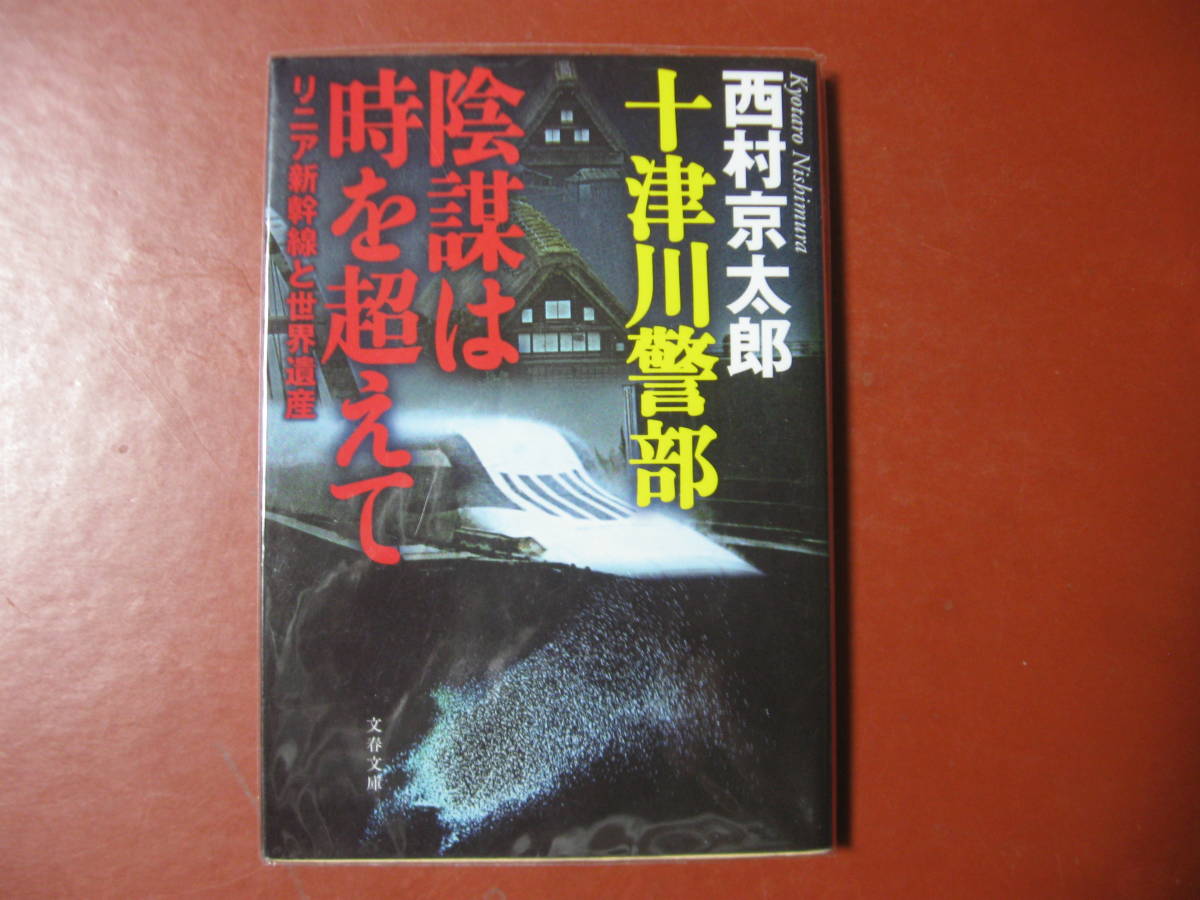 【文庫本】西村京太郎「陰謀は時を超えて」(管理A4）_画像1