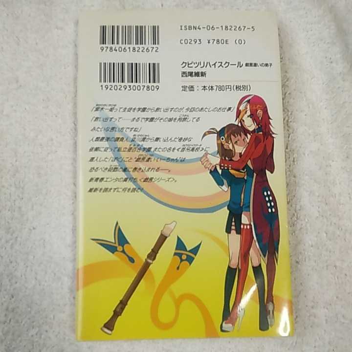 クビツリハイスクール 戯言遣いの弟子 (講談社ノベルス) 新書 西尾 維新 take 9784061822672_画像2