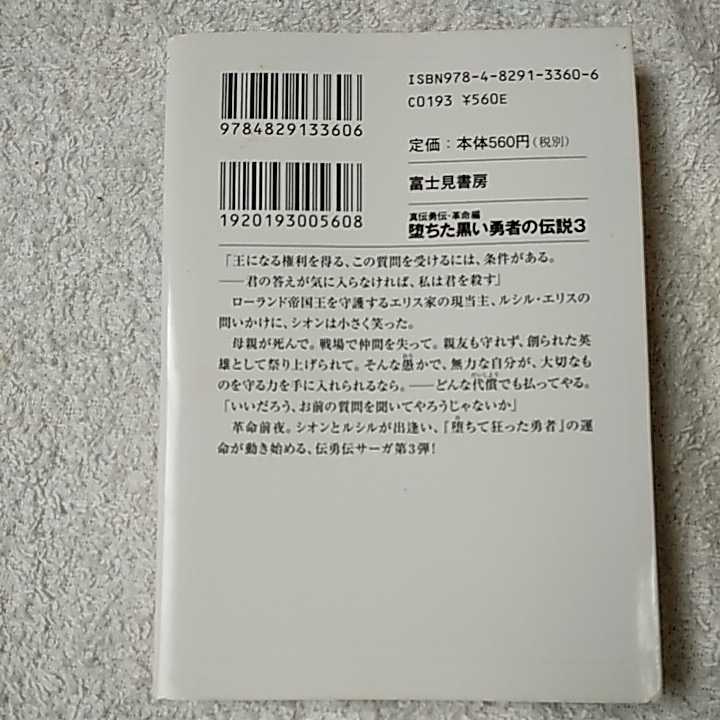 真伝勇伝・革命編 堕ちた黒い勇者の伝説3 (富士見ファンタジア文庫) 鏡 貴也 とよた 瑣織 9784829133606_画像2