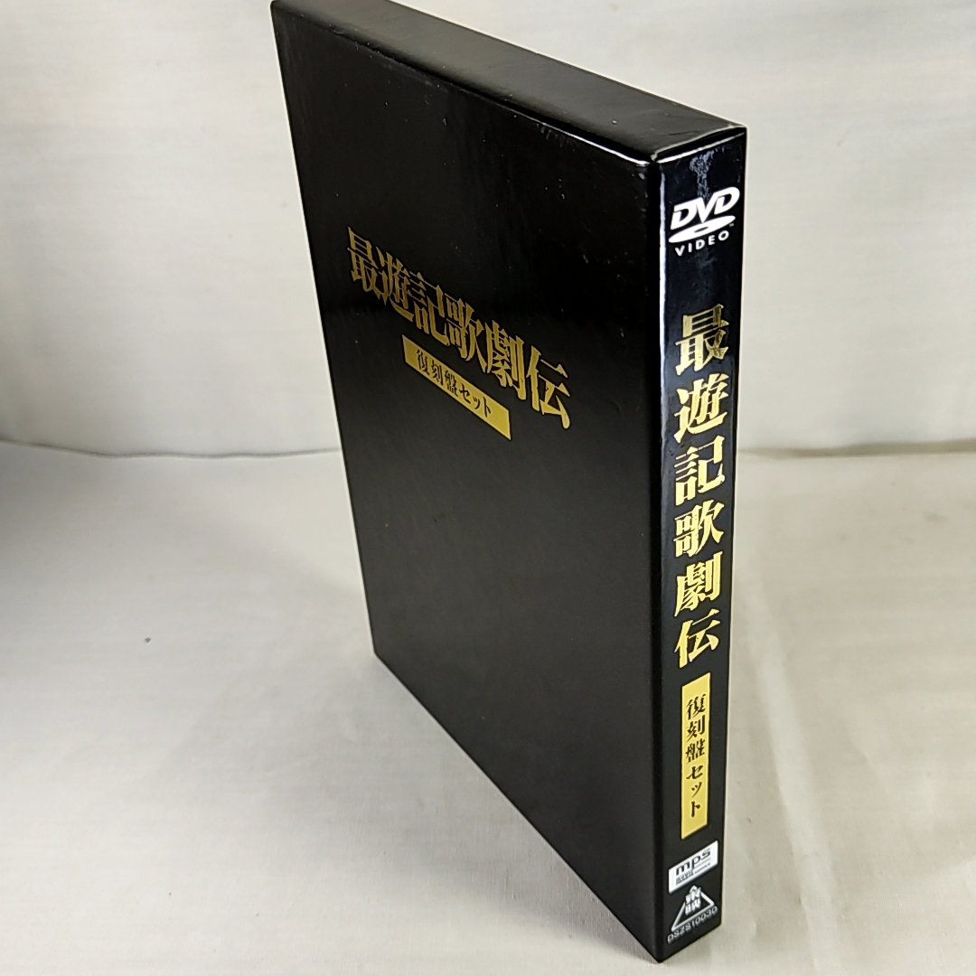 最遊記歌劇伝 復刻盤セット DVD 即決_画像1