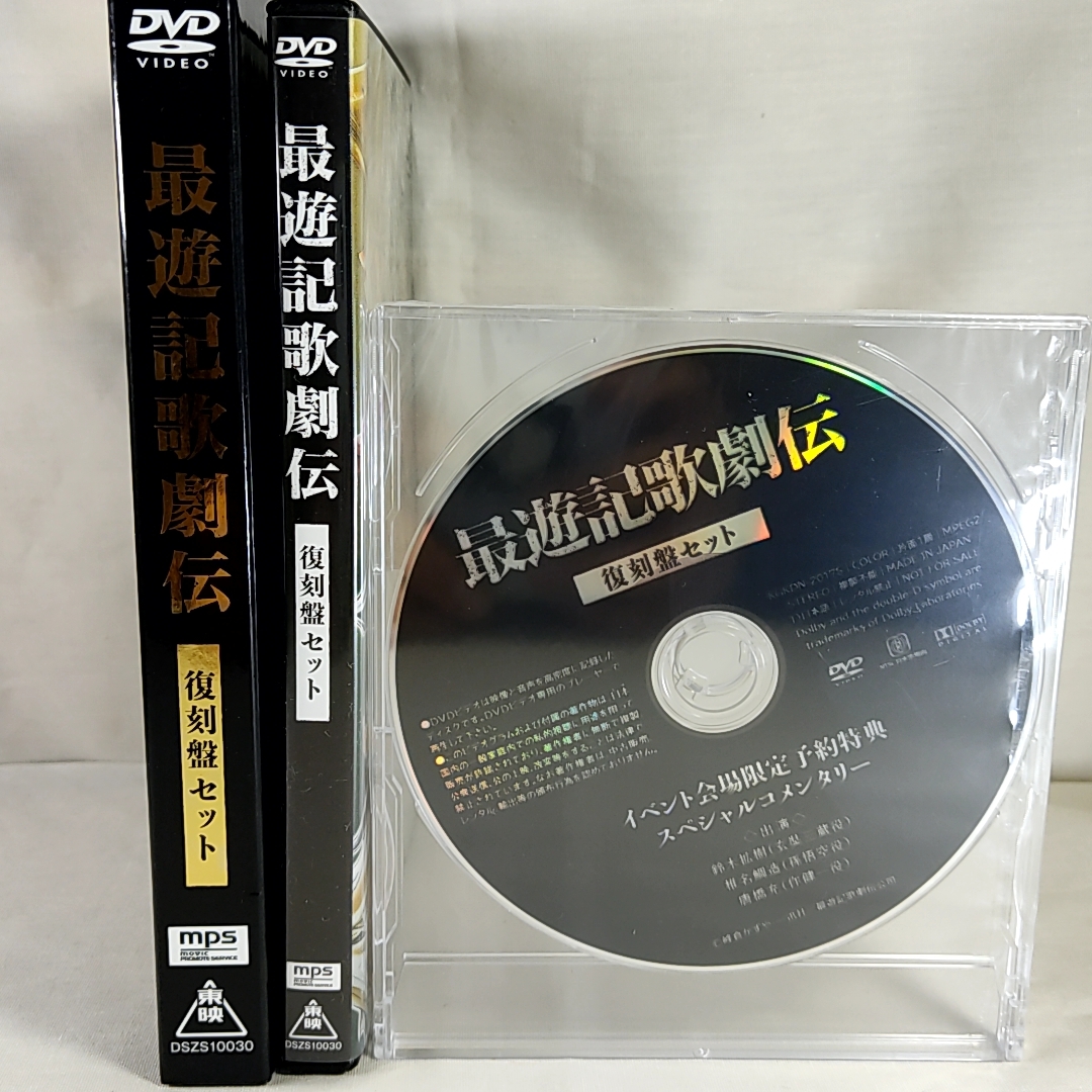 最遊記歌劇伝 復刻盤セット DVD 即決_画像3