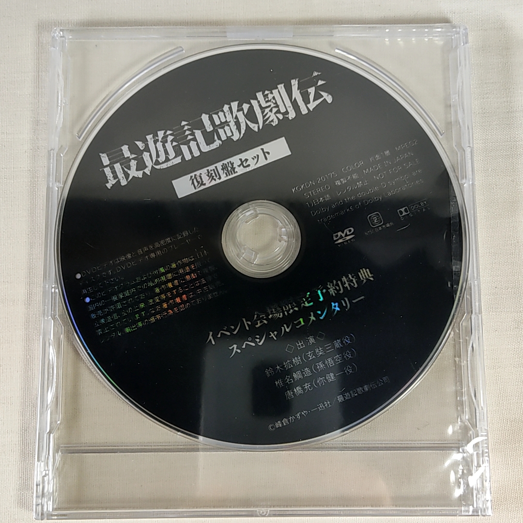 最遊記歌劇伝 復刻盤セット DVD 即決_画像6